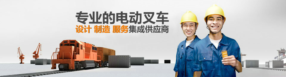 專業(yè)的非標(biāo)準(zhǔn)托盤堆垛車設(shè)計(jì)、制造、服務(wù)集成供應(yīng)商