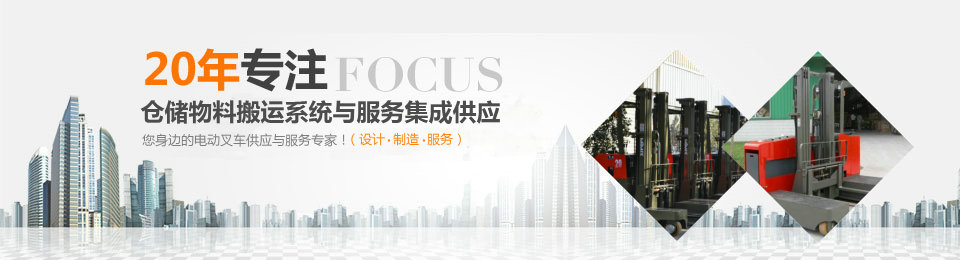 20年專(zhuān)注系統(tǒng)物流搬運(yùn)設(shè)備與服務(wù)集成供應(yīng)