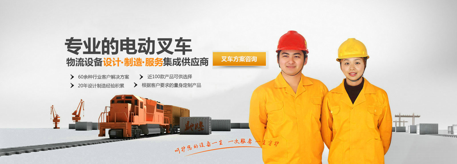 電動叉車設(shè)計、制造、服務(wù)集成供應(yīng)提供商！